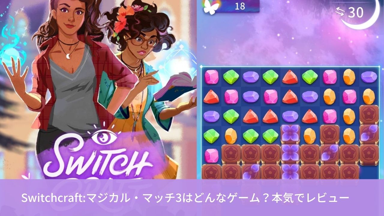 Switchcraft マジカル マッチ3 はどんなゲーム 本気でレビュー ゲームアップ