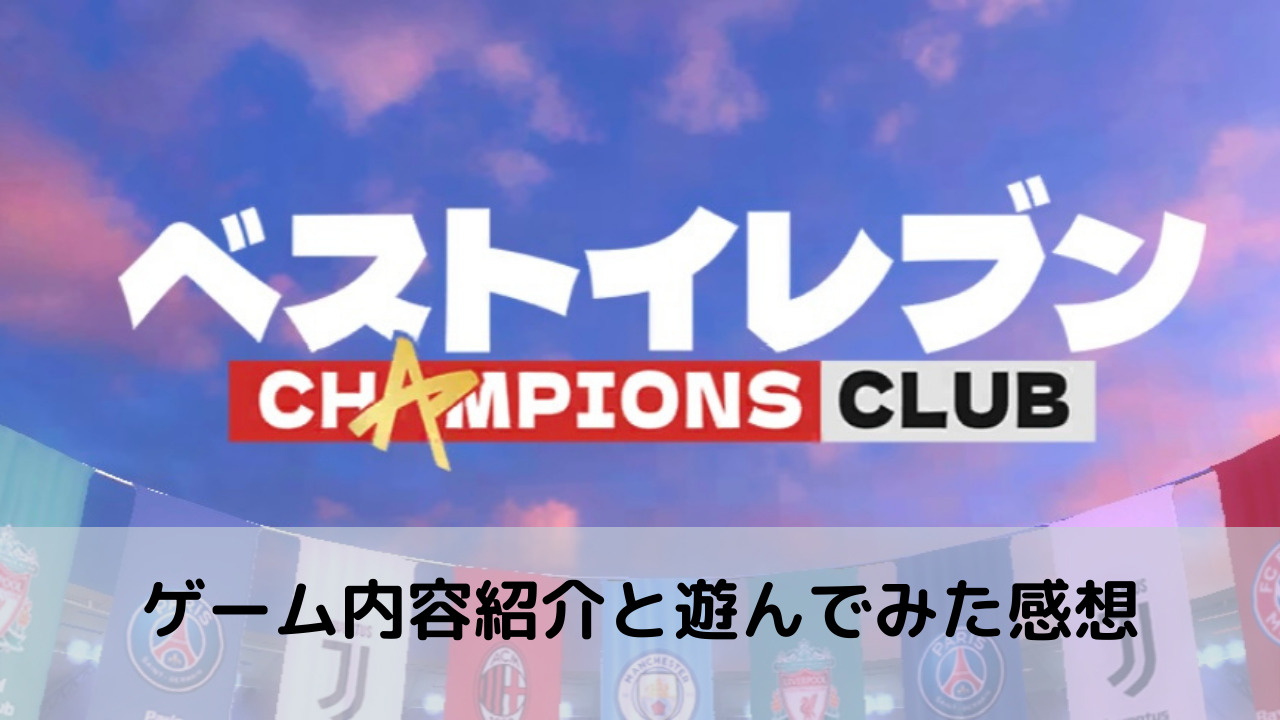 ベストイレブン Champions Club ベストイレブンチャンピオンズクラブ ゲーム内容紹介と遊んでみた感想 ゲームアップ