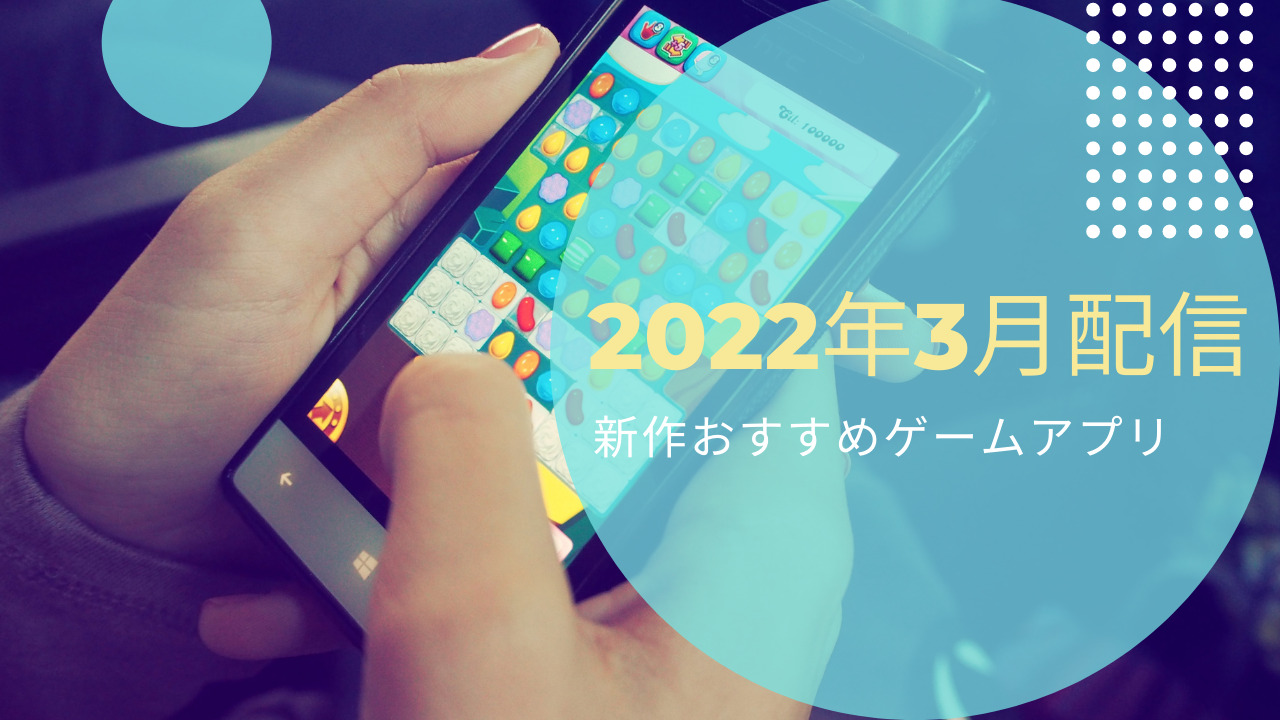 2022年3月配信おすすめゲームアプリ